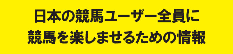  日本の競馬ユーザー全員に競馬を楽しませるための情報